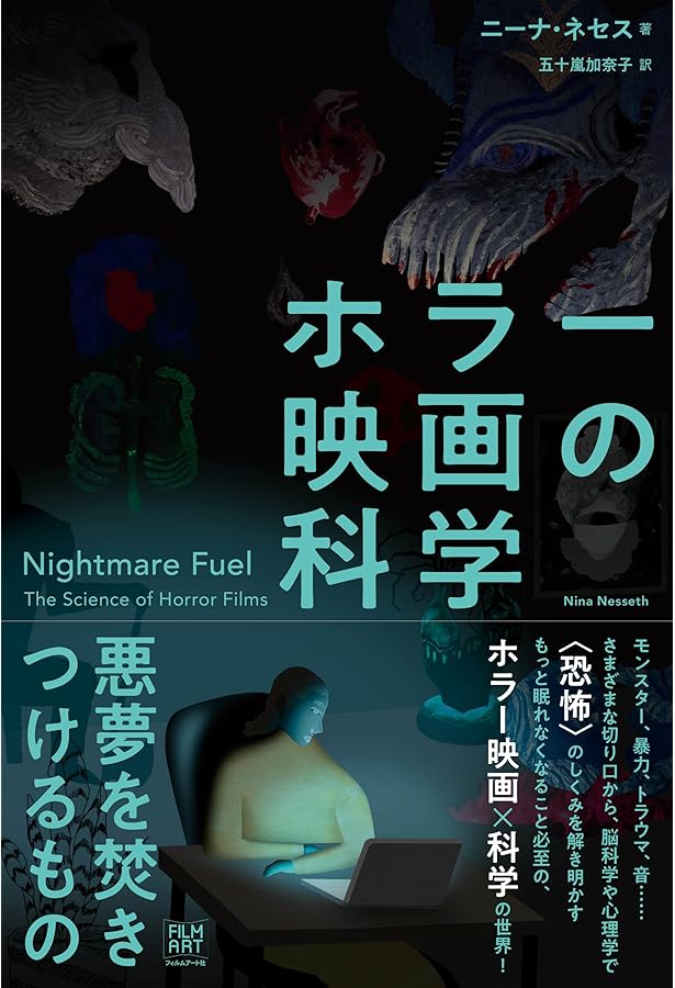 Amazon.co.jp: 恐怖の作法: ホラー映画の技術 : 小中 千昭: 本